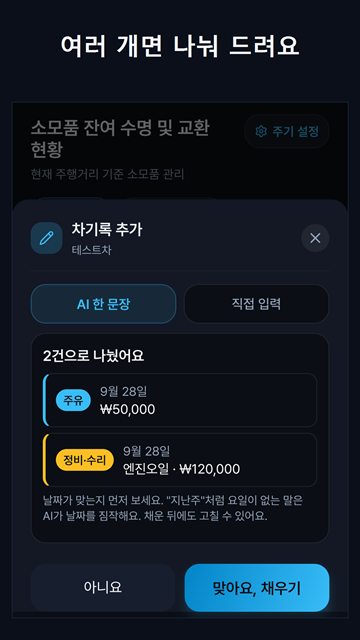 문장을 주유와 정비 두 건으로 나눈 확인 화면